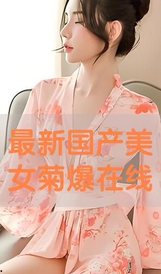 国产日韩美女在线播放,在线播放盛宴来袭！